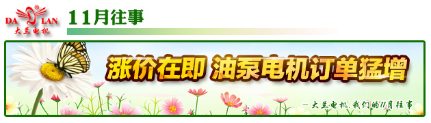 【11月往事】大幅度漲價在即 油泵電機訂單猛增