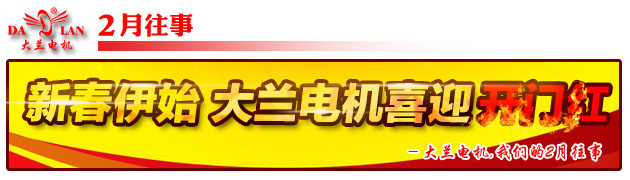 【2月往事】新春伊始 大蘭電機喜迎開門紅