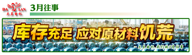 【3月往事】大蘭電機庫存充足應(yīng)對原材料饑荒