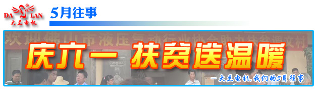 【5月往事】大蘭電機攜同佛山液壓氣動協(xié)會扶貧送溫暖