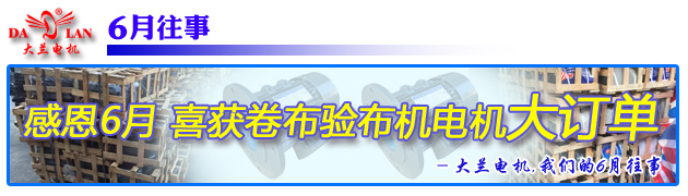 【6月往事】大蘭電機廠家喜獲卷布驗布機電機大訂單